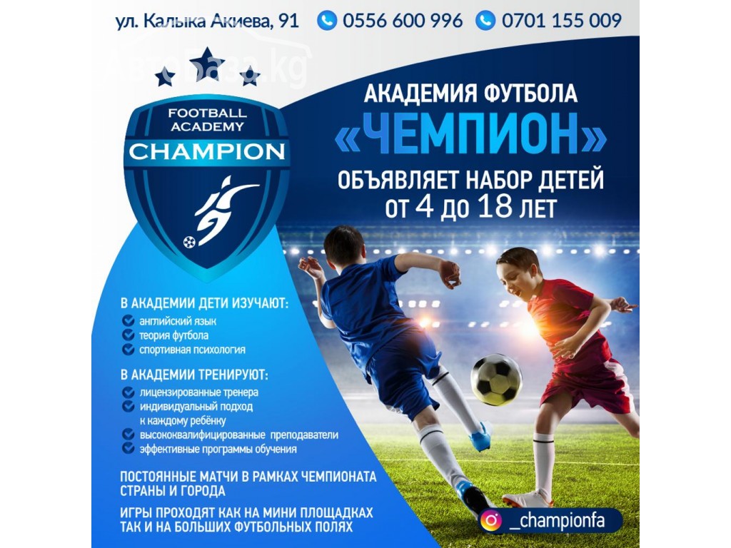 Академия футбола "Чемпион " объявляет набор детей от 4 до 18 лет.