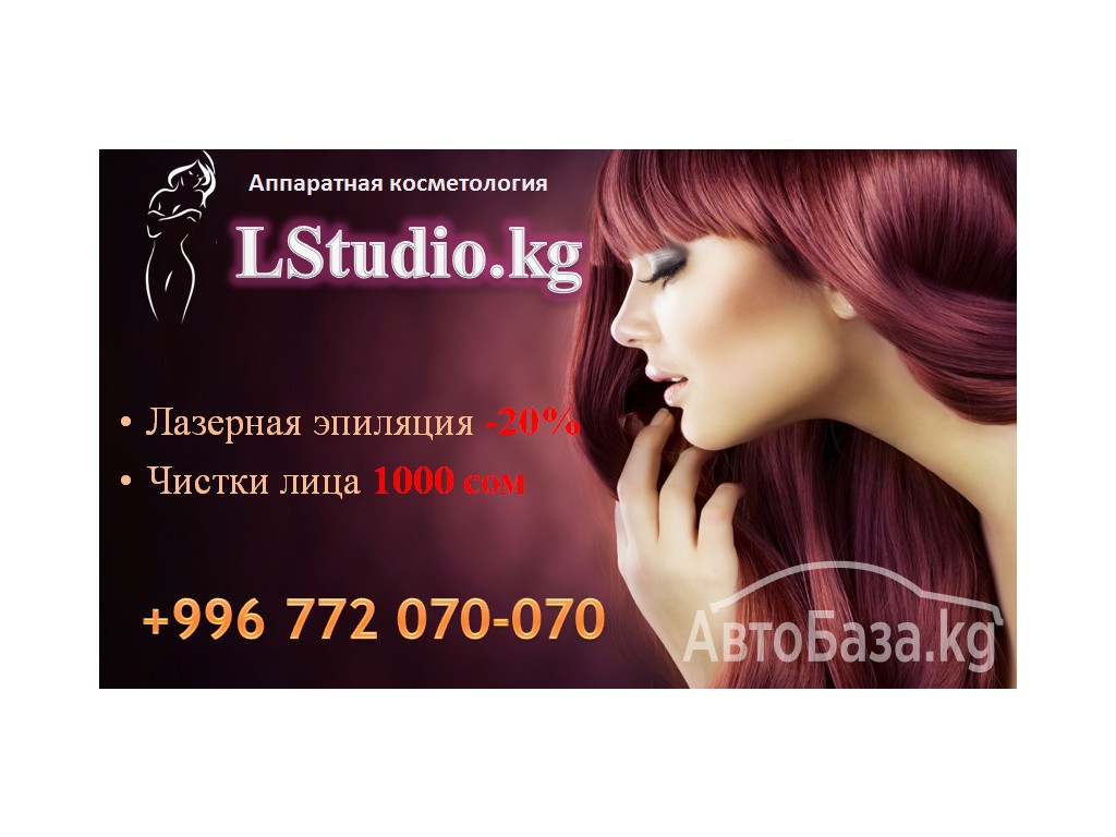 Аппаратная косметология Бишкек LStudioKG