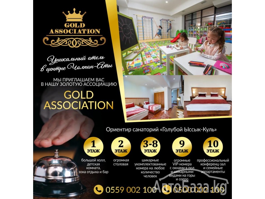 “Gold Association” Уникальный отель в центре Чолпон-Аты