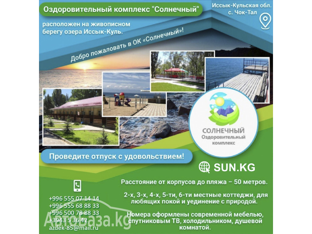 Оздоровительный комплекс "Солнечный"