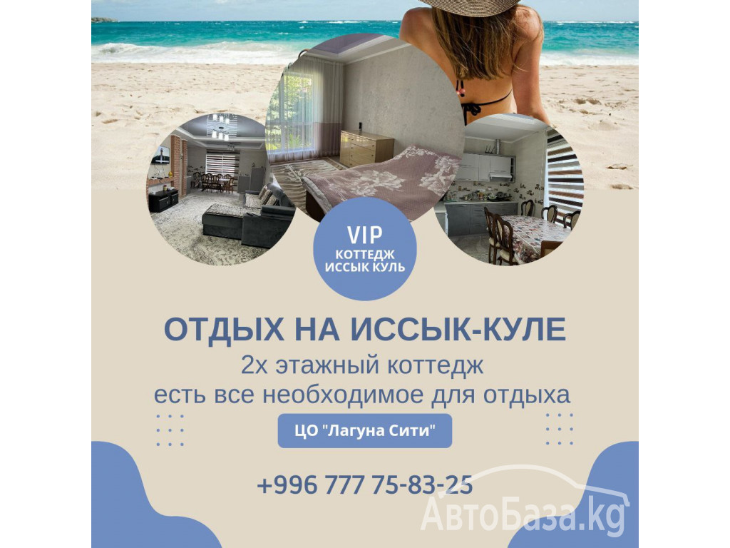 Коттедж на Иссык Куле! Отдых на Иссык Куле 