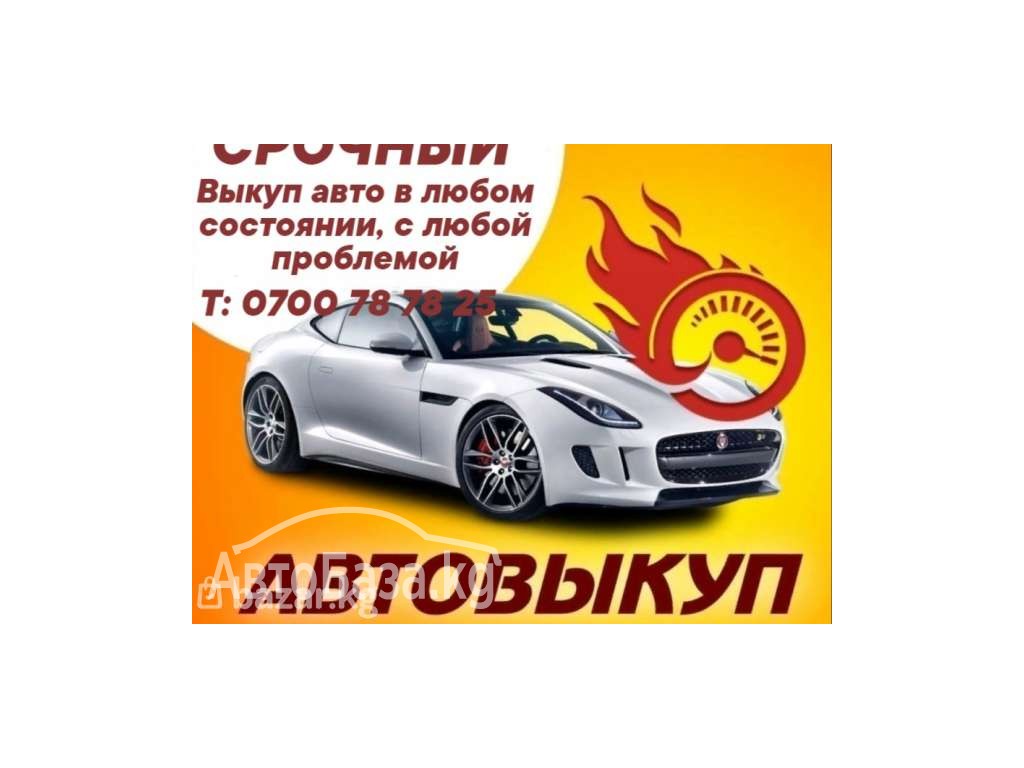 СРОЧНЫЙ выкуп авто в любом состоянии 