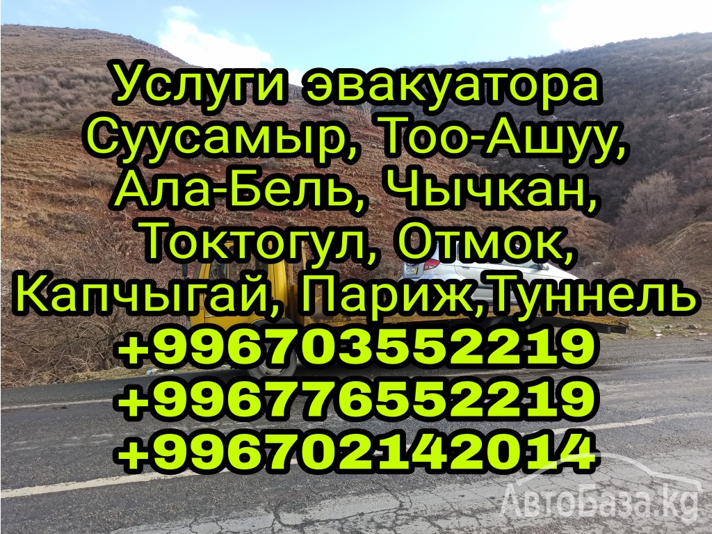 Эвакуатор Суусамыр +996703552219