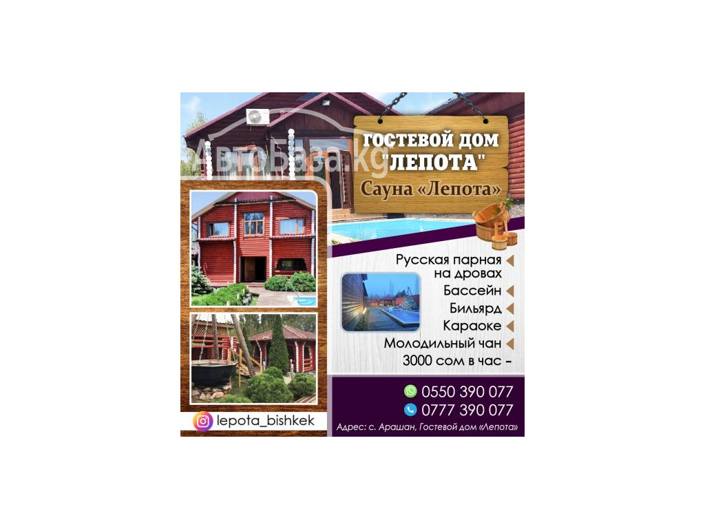 Гостевой дом «Лепота»