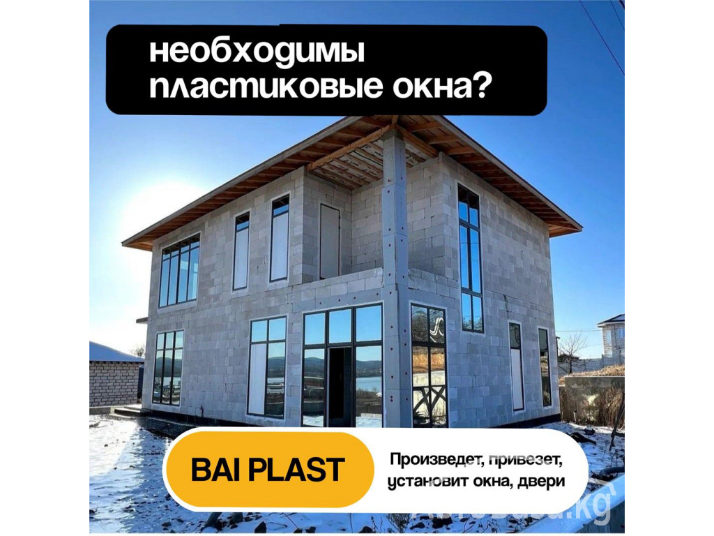 Пластиковые окна, двери. Компания "Bai plast" Изготовление, доставка
