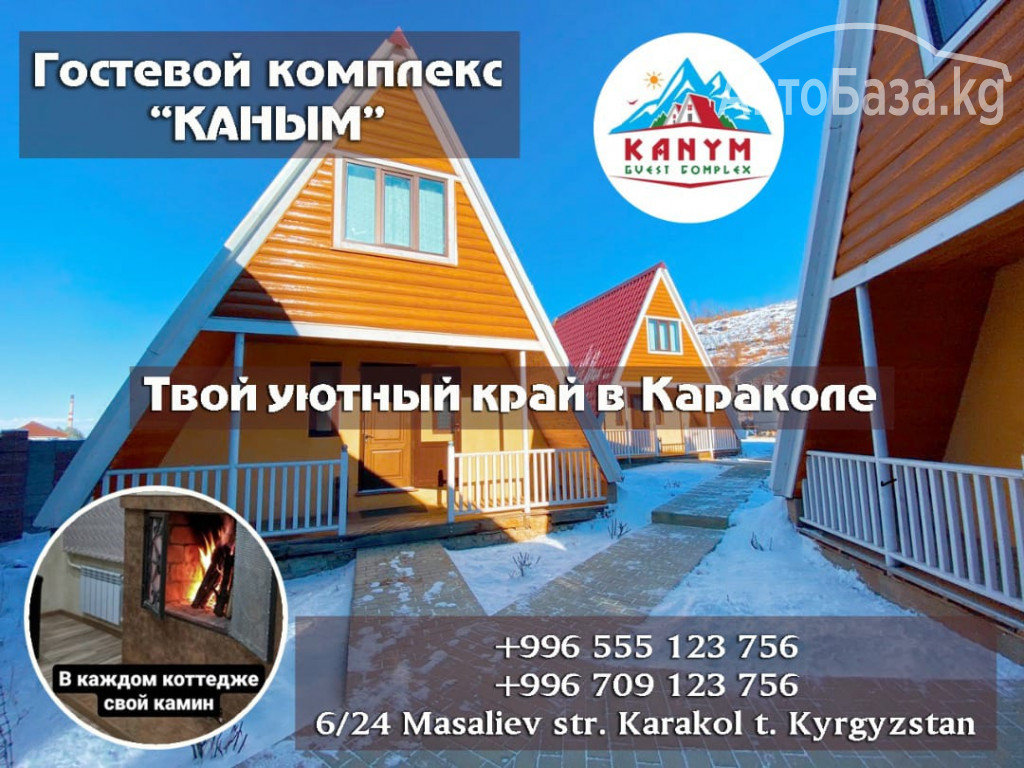 Гостевые коттеджи с камином &laquo;Каным&raquo; в Караколе