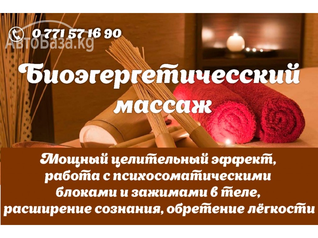  Биоэгергетический  массаж