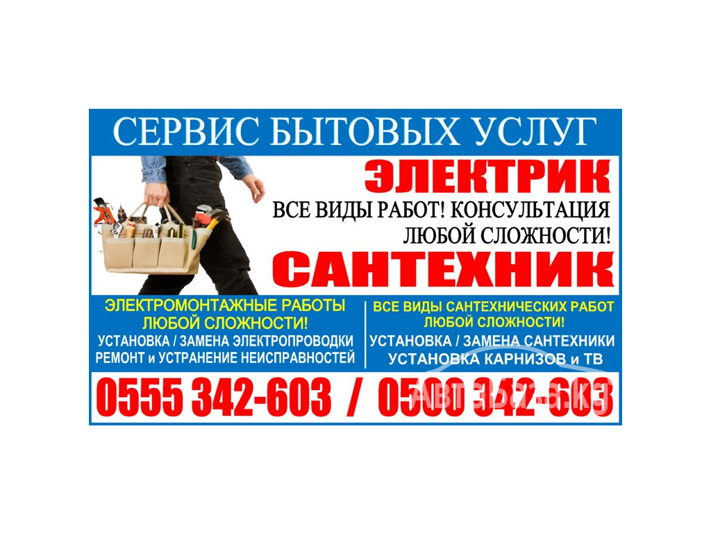 Сервис бытовых услуг. Электрик, Сантехник