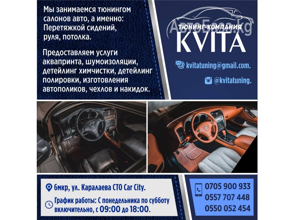 Тюнинг - компания “Kvita”