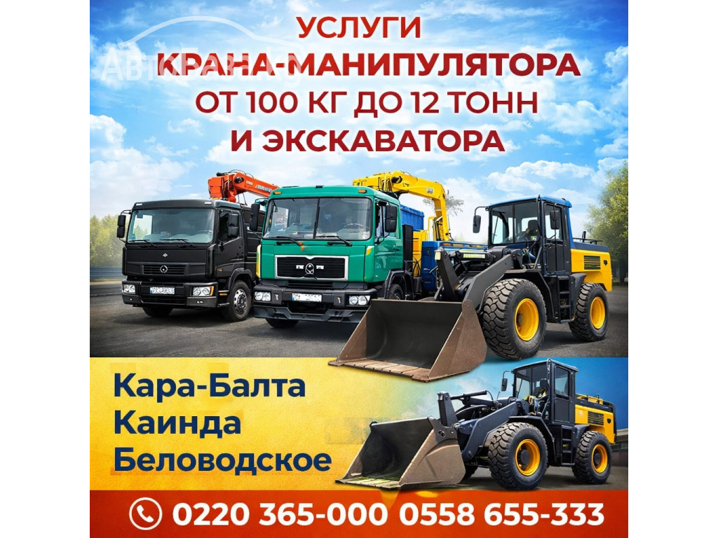 Услуги крана-манипулятора, Кара-Балта и экскаватора