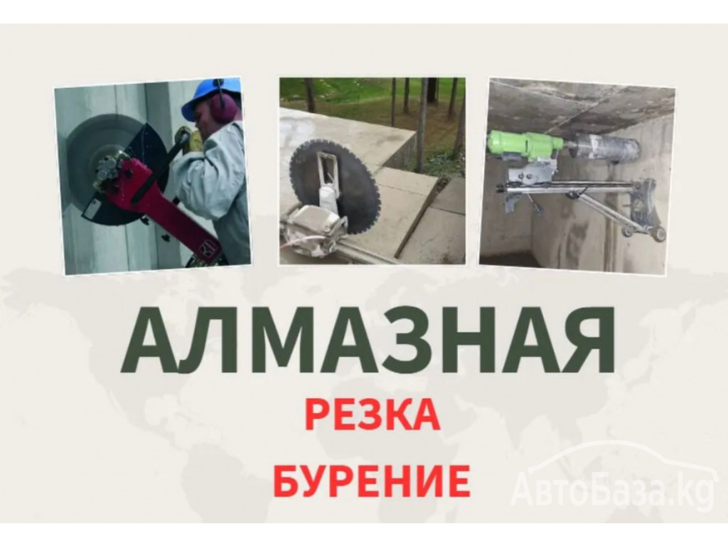 Алмазная резка и бурение в Бишкеке, Соокулуке, Беловодске и в г. Кара-Балта
