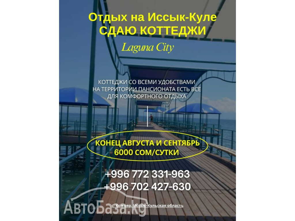 Отдых на Иссык Куле! Сдаю коттеджи в Пансионате «Лагуна Сити»