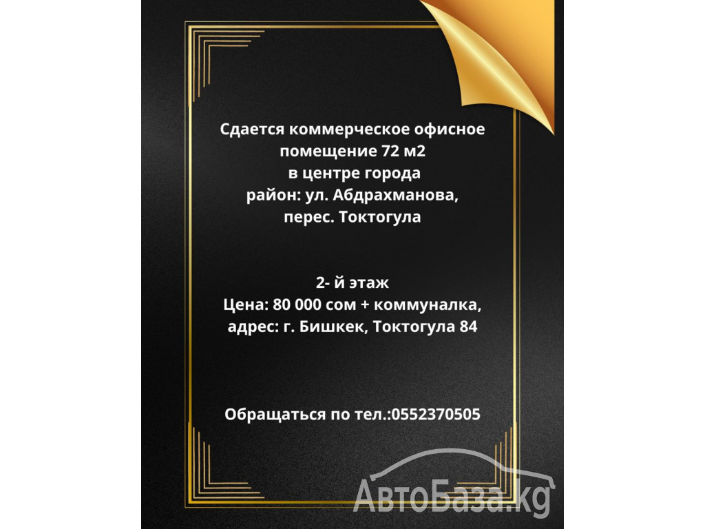 Сдается коммерческое офисное помещение 72 м2, в центре 