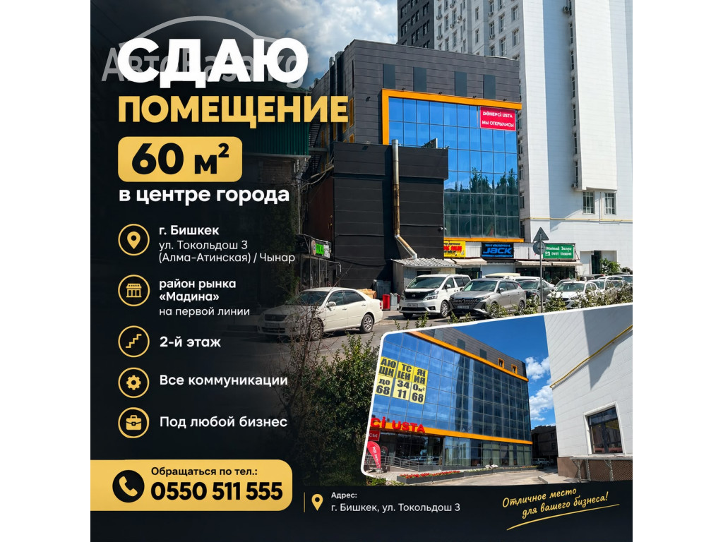 Сдаю помещение 60 м2, в центре города Бишкек, ул. Токольдош 3 