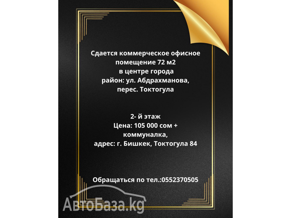 Сдается коммерческое офисное помещение 72 м2, в центре 