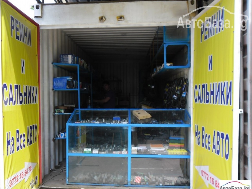 рынок Кудайберген конт 10-И
Мир Сальников и ремней