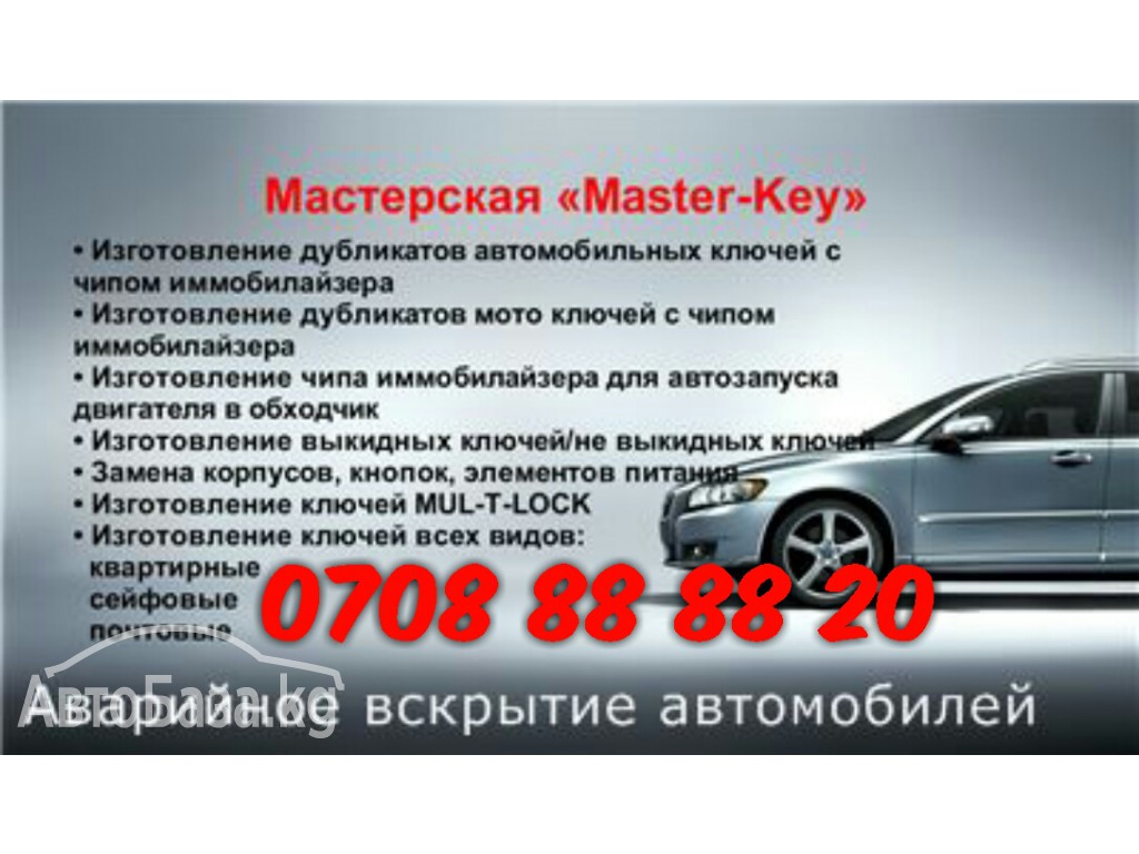 Изготовление ключей Бишкек, вскрытие Авто бишкек, 0708 88 88 20
