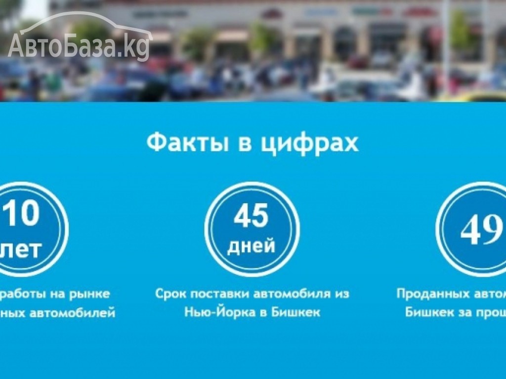 Доставка авто и запчастей из США. www.auto.on.kg