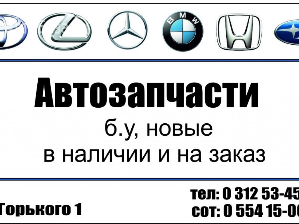 АВТОРАЗБОР НОВЫЕ И Б/У Есть почти всё в наличие и под заказ от 2 дней Адрес