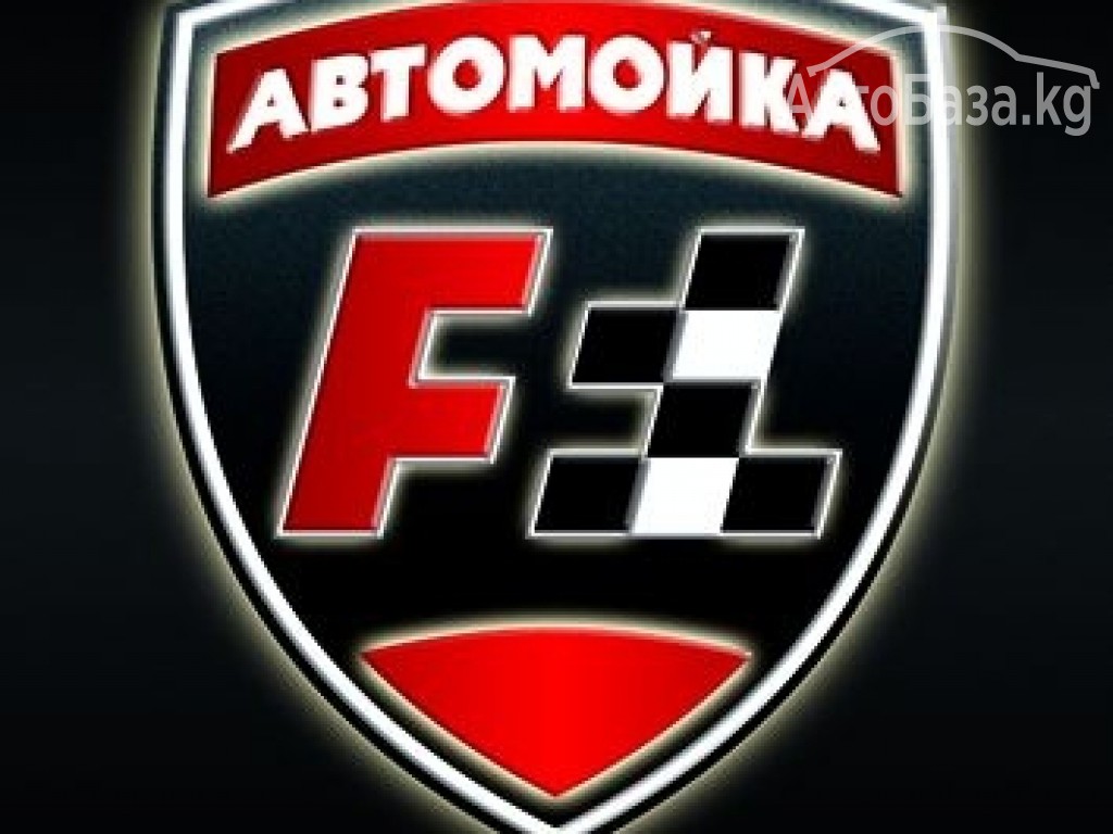 Услуги Автомойки "Formula1" Советская + Медерова