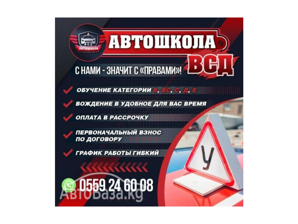 АВТОШКОЛА ВСД