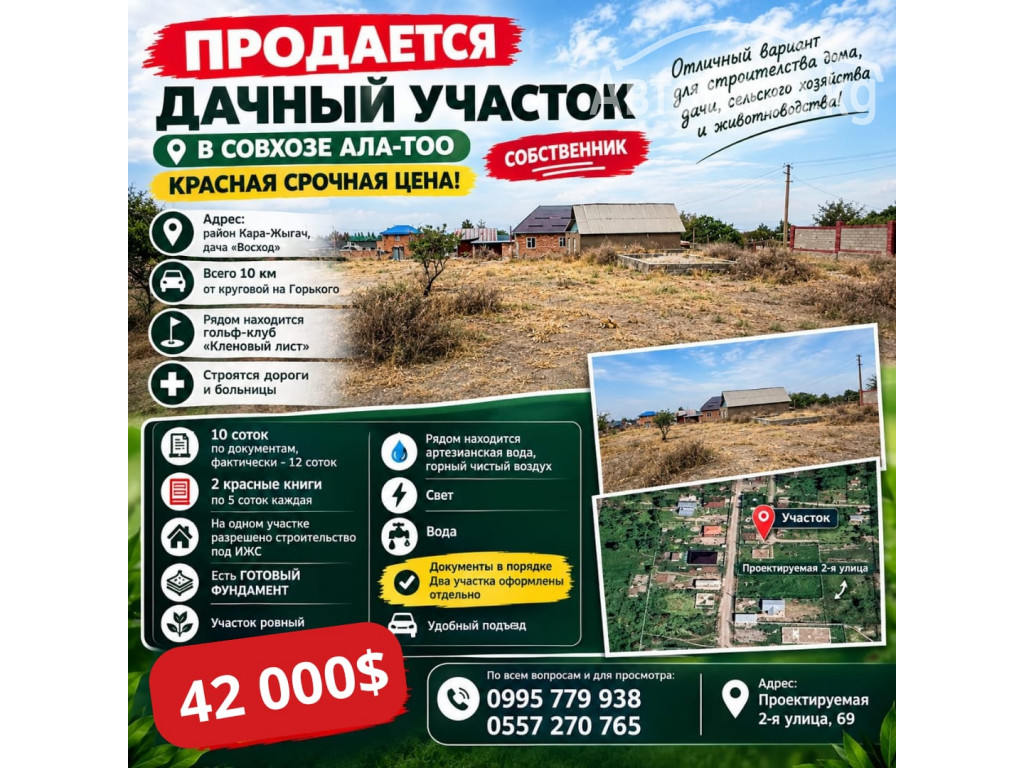 Продается дачный участок в савхозе Ала-Тоо, красная срочная цена