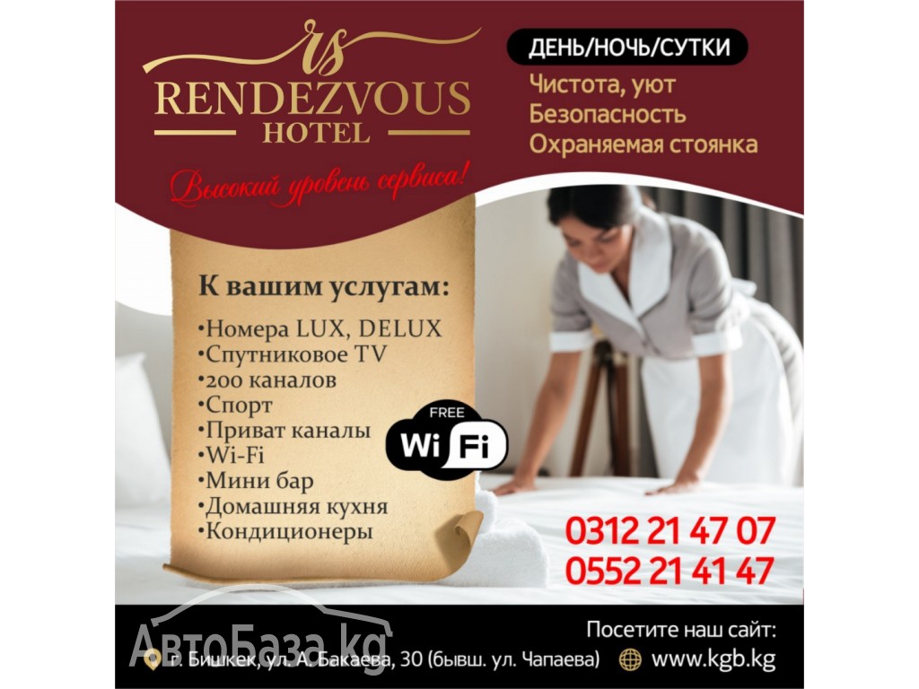 Гостиница "Rendezvous"