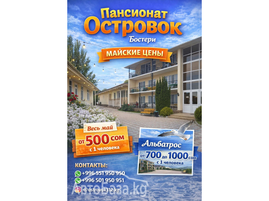 Иссык Куль! пансионат "ОСТРОВОК" Бостери  