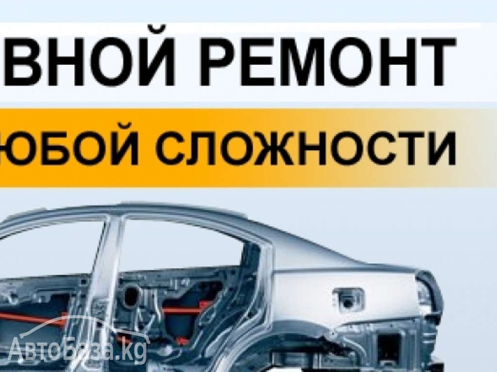  Все виды Кузовных работ, Покраска авто с Гарантией!,