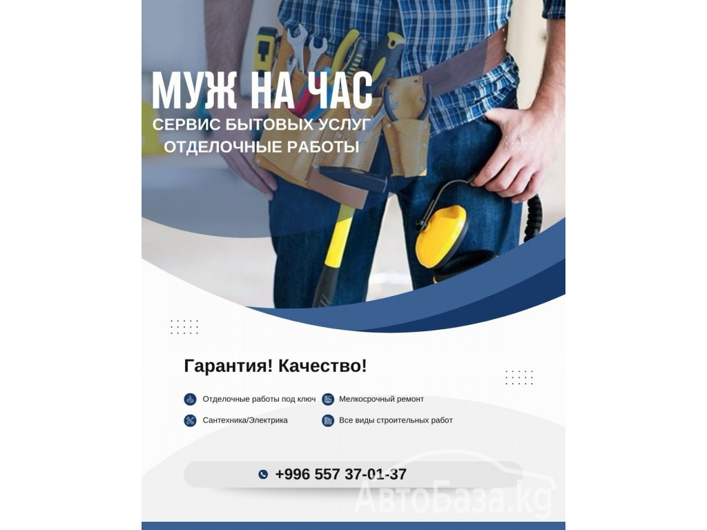 "Муж на Час" Бишкек. Отделочные работы, сантехника, электрика