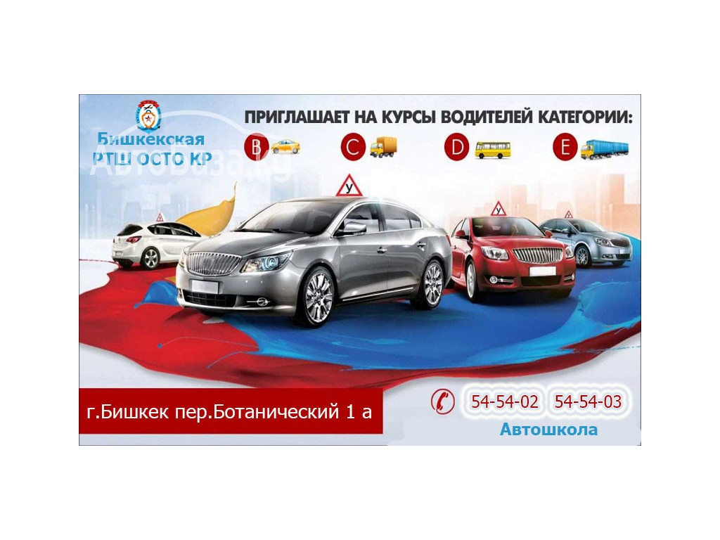 Автошкола БРТШ ОСТО КР