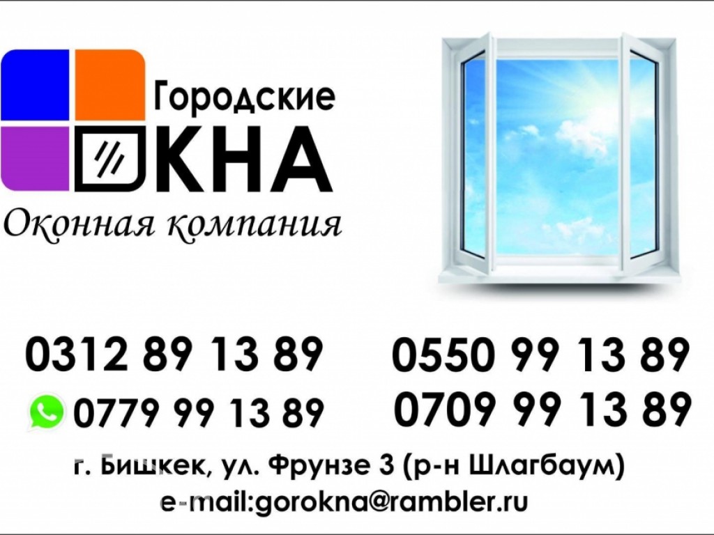 Городские окна оконная компания 0779991389