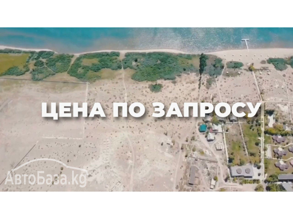 Продается участок на Иссык-Куле