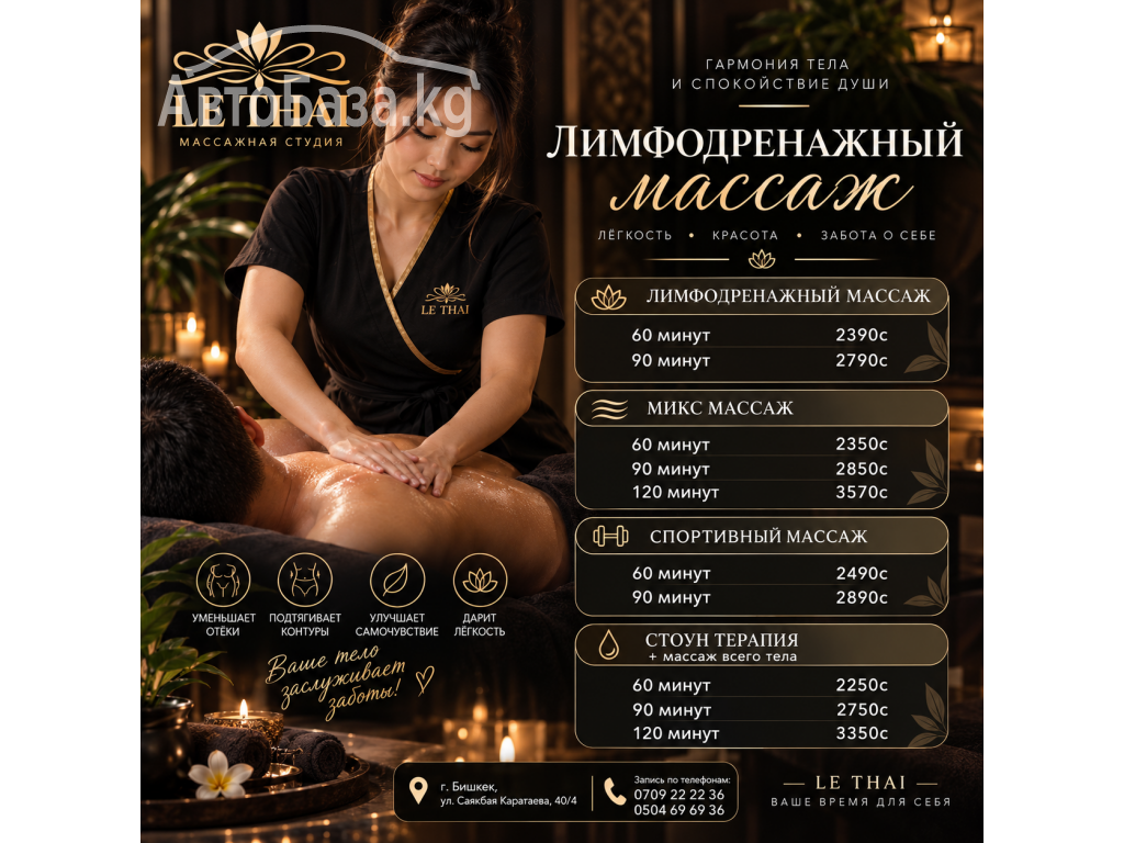 Спортивный массаж в Бишкеке. Студия массажа Le Thai