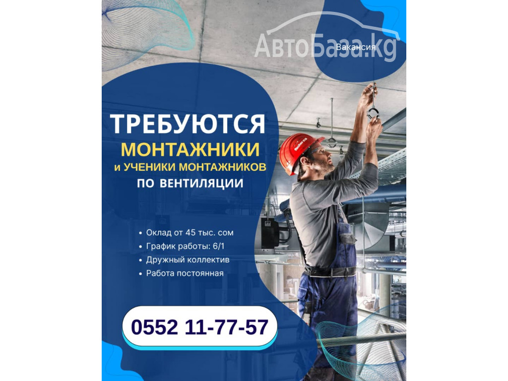 Требуются монтажники и ученики монтажников