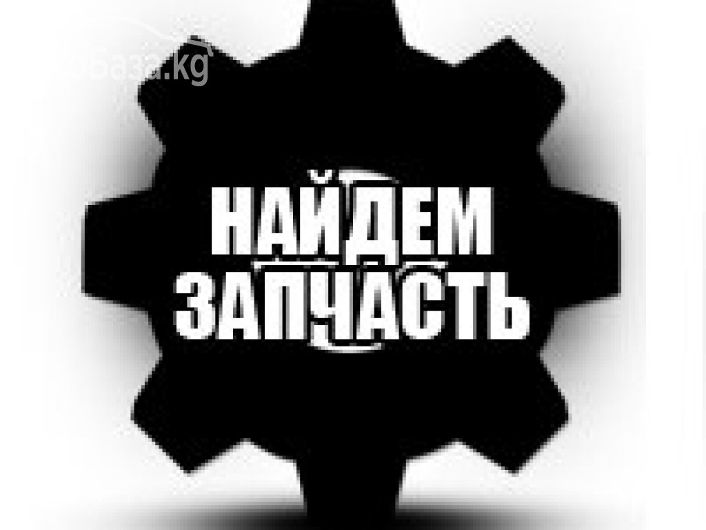 Найдем любые запчасти У вас нет времени или находитесь в другом регионе ( Т