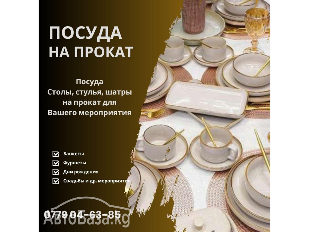 Посуда на прокат Бишкек! Аренда посуды  