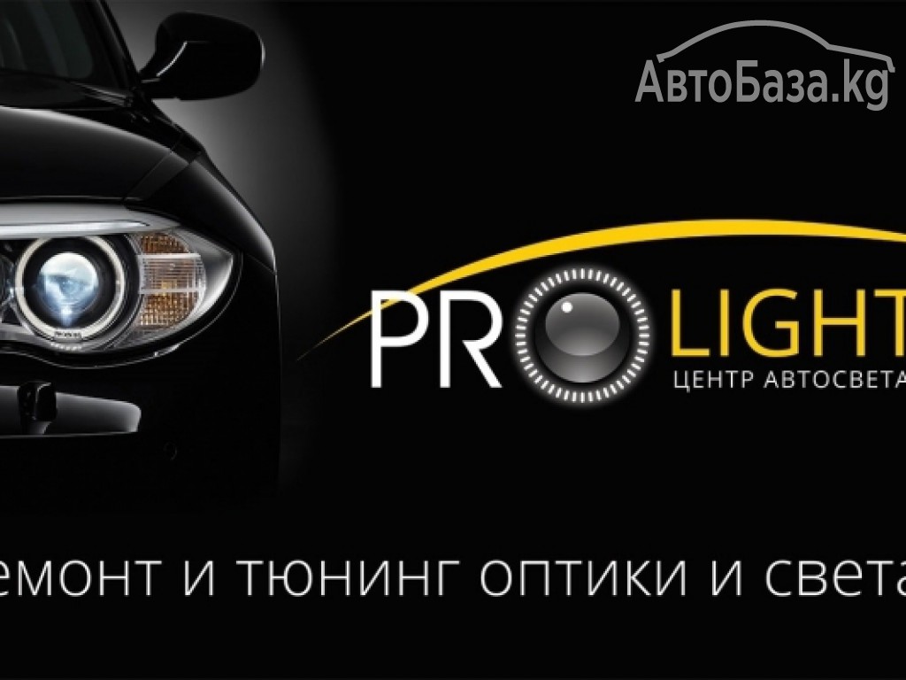 Prolight Центр Автосвета