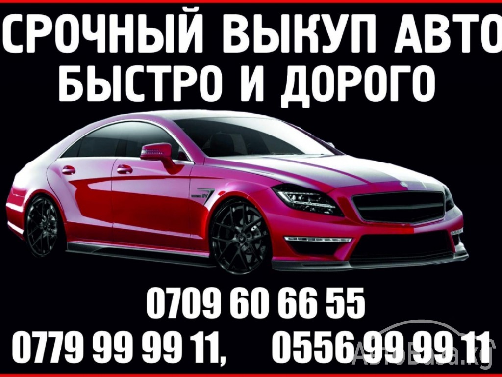 Срочный выкуп авто быстро и дорого 0779999911