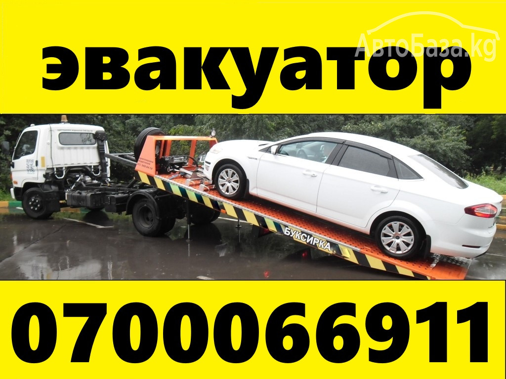 Эвакуатор Бишкек 0 700 066 911