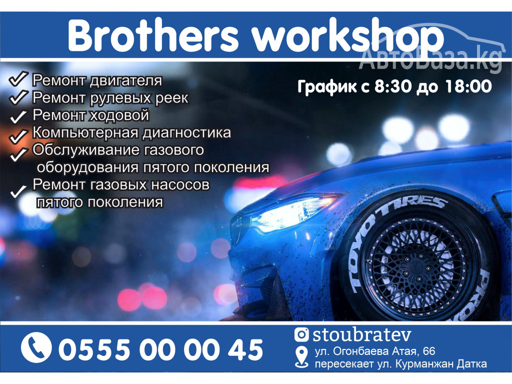 Brothers workshop в Бишкеке
