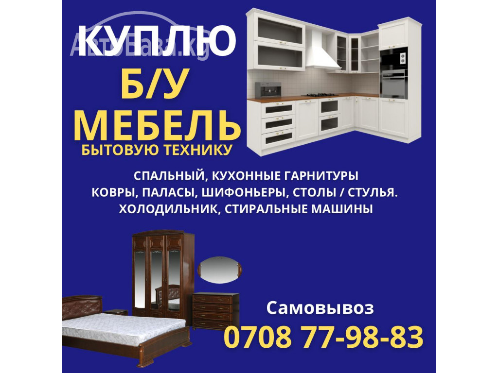 Куплю Б/У мебель, спальные, кухонные гарнитуры