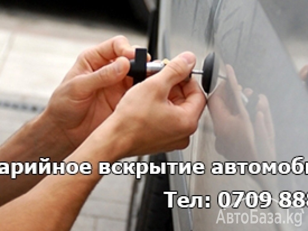  Аварийное вскрытие авто без повреждений! Изготовление и ремонт чип ключей!