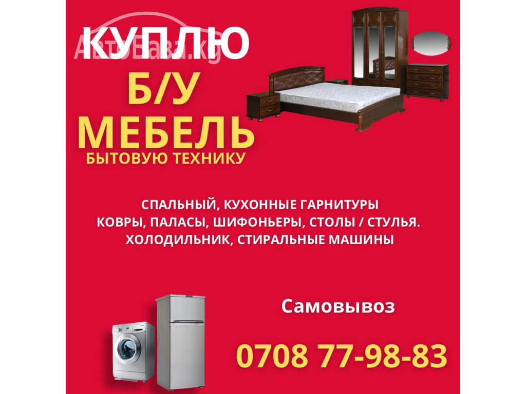 Куплю Б/У мебель, спальные, кухонные гарнитуры