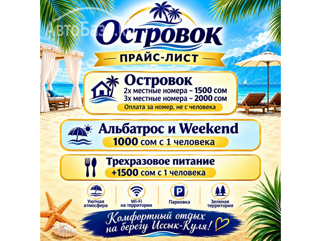 Иссык Куль! пансионат "ОСТРОВОК" Бостери 