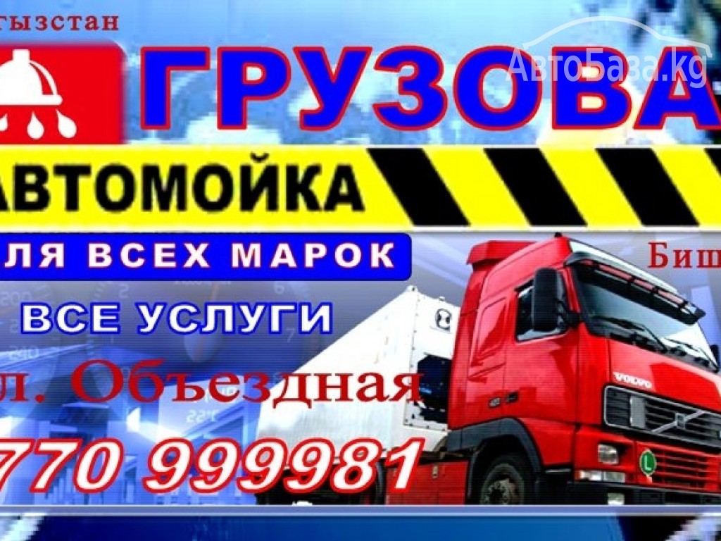 Грузовая автомойка 