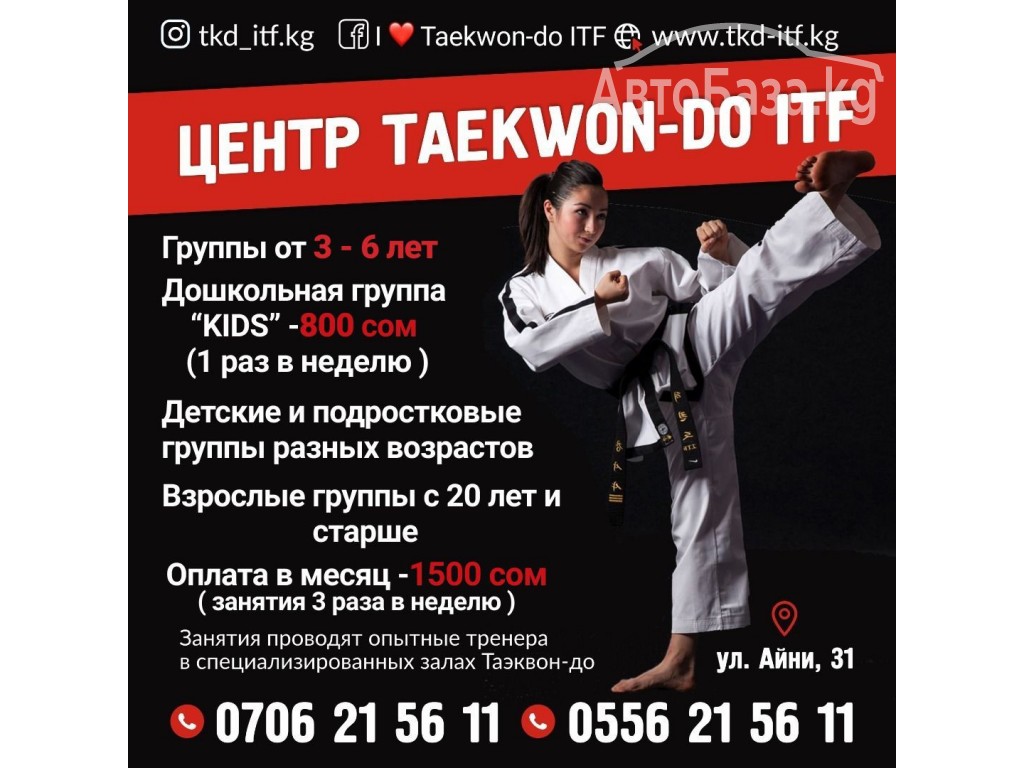 Центр "Taekwon-Do ITF " .