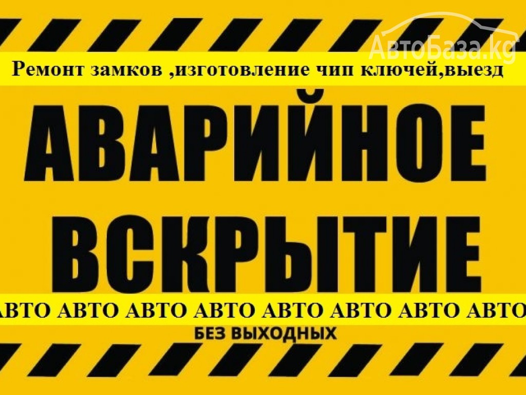  Аварийное вскрытие и ремонт замков для авто в Бишкеке от 1000 сом