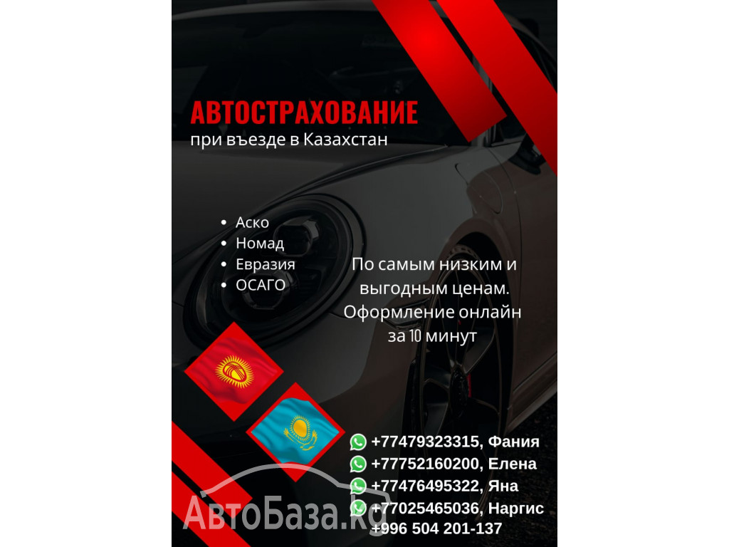 Автострахование при въезде в Казахстан