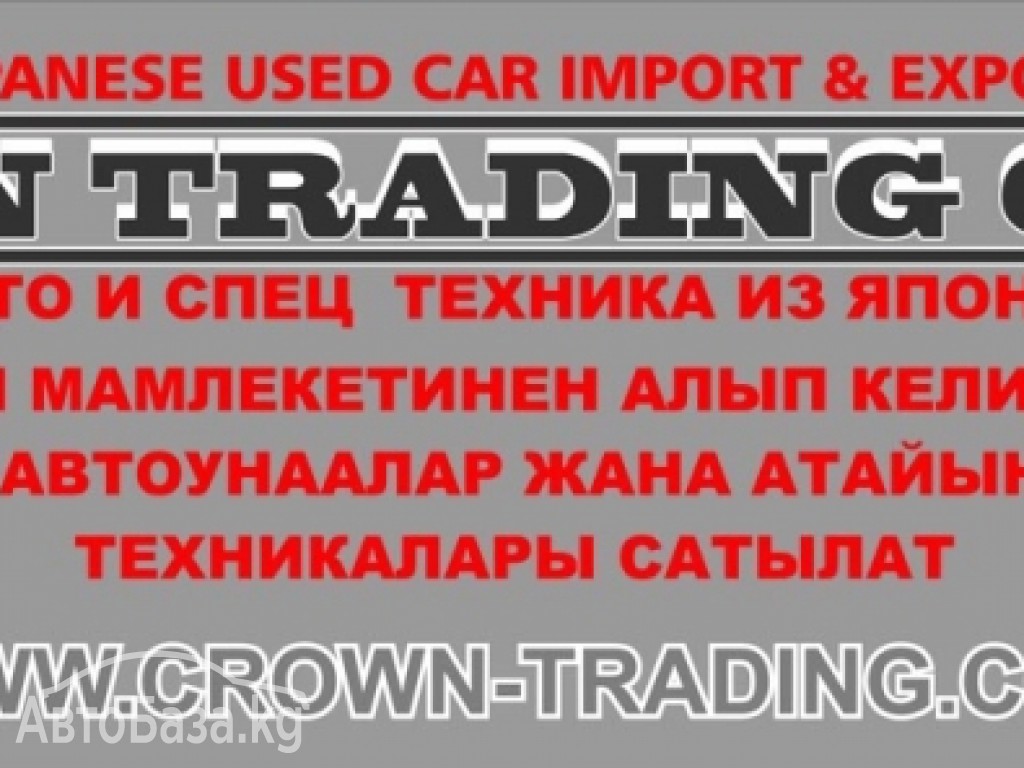 Официальное представительство японской компании Crown Trading Group в Кыргы